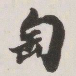 原觉匋书法图片