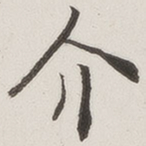 原觉介书法图片