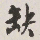 原觉缺书法图片