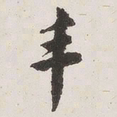 原觉丰书法图片