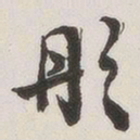 原觉彤书法图片