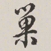 原觉巢书法图片