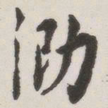原觉泐书法图片