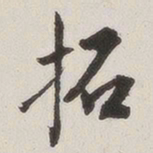 原觉拓书法图片