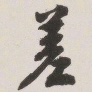 原觉差书法图片