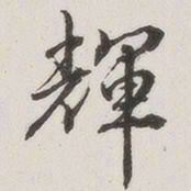 原觉辉书法图片