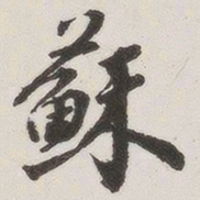 原觉苏书法图片