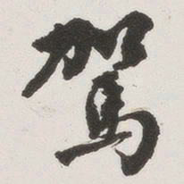 原觉驾书法图片