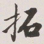 原觉拓书法图片