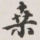 原觉桑书法图片