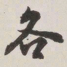 原觉各书法图片
