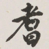 原觉耆书法图片