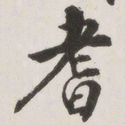 原觉耆书法图片