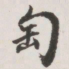 原觉匋书法图片