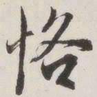 原觉恪书法图片