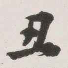 原觉丑书法图片