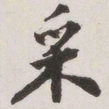 原觉采书法图片