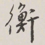 原觉衡书法图片