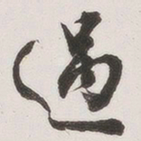 原觉遇书法图片