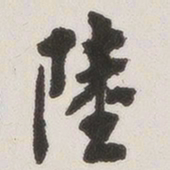 原觉陆书法图片