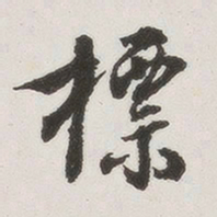 原觉标书法图片