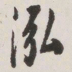 原觉泓书法图片