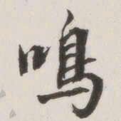 原觉鸣书法图片