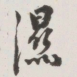 原觉湿书法图片