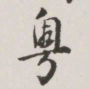 原觉粤书法图片