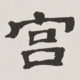 宫书法图片