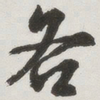 各书法图片