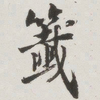 签书法图片