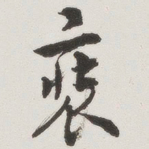 装书法图片