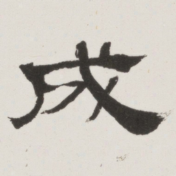 成书法图片