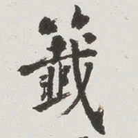 签书法图片