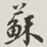 苏书法图片