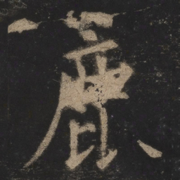 欧阳询鹿书法图片