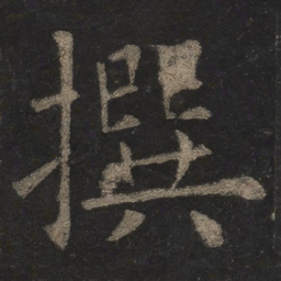 欧阳询撰书法图片