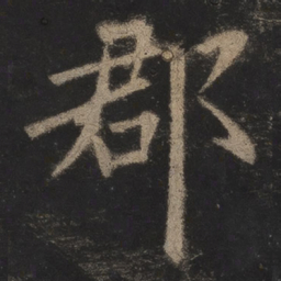 欧阳询郡书法图片