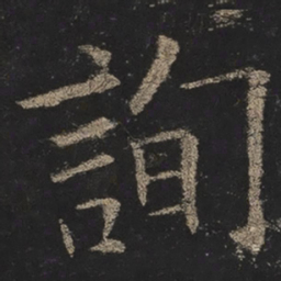 欧阳询询书法图片
