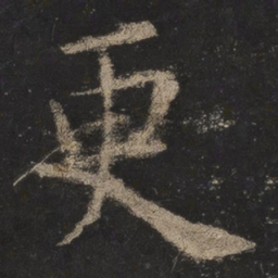 欧阳询更书法图片