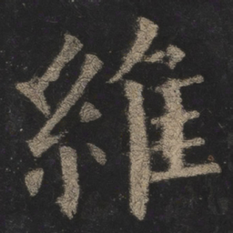 欧阳询维书法图片