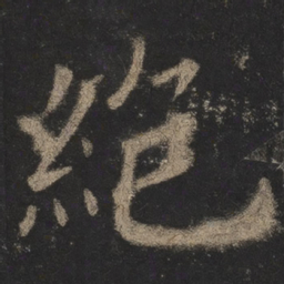 欧阳询绝书法图片