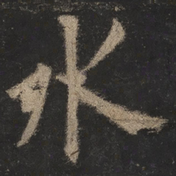 欧阳询水书法图片