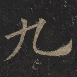 欧阳询九书法图片