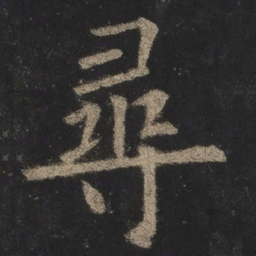 欧阳询寻书法图片