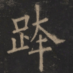 欧阳询跨书法图片
