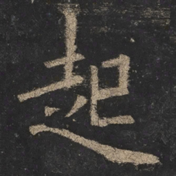 欧阳询起书法图片