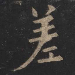 欧阳询差书法图片