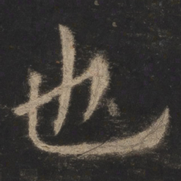 欧阳询也书法图片